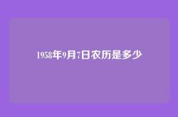 1958年9月7日农历是多少