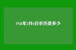 1958年3月6日农历是多少