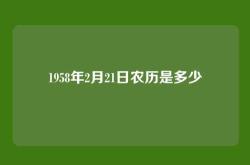 1958年2月21日农历是多少