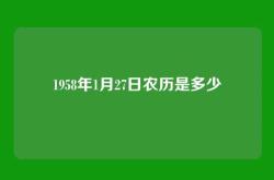 1958年1月27日农历是多少