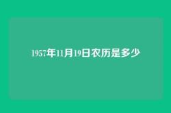 1957年11月19日农历是多少