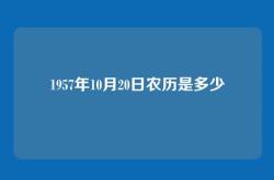 1957年10月20日农历是多少