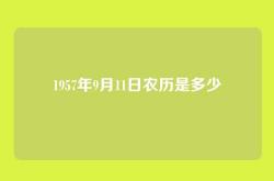 1957年9月11日农历是多少
