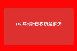 1957年9月9日农历是多少