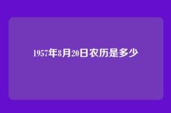 1957年8月20日农历是多少