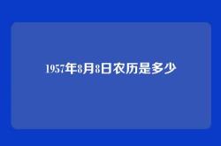 1957年8月8日农历是多少