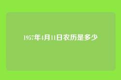1957年4月11日农历是多少