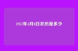 1957年4月8日农历是多少