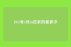 1957年1月16日农历是多少