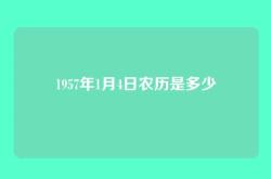 1957年1月4日农历是多少