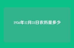 1956年12月31日农历是多少