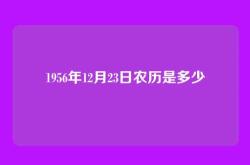 1956年12月23日农历是多少