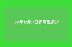 1956年12月12日农历是多少