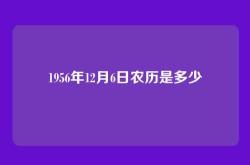 1956年12月6日农历是多少