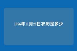 1956年11月28日农历是多少