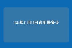 1956年11月18日农历是多少