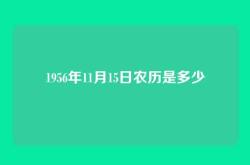 1956年11月15日农历是多少