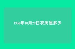 1956年10月29日农历是多少