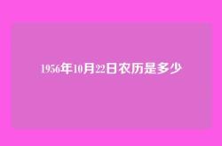 1956年10月22日农历是多少