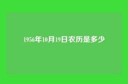 1956年10月19日农历是多少
