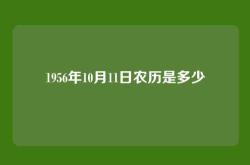 1956年10月11日农历是多少