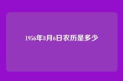 1956年8月6日农历是多少