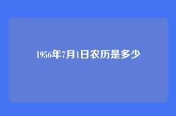 1956年7月1日农历是多少