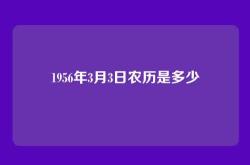 1956年3月3日农历是多少