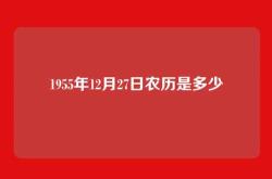 1955年12月27日农历是多少