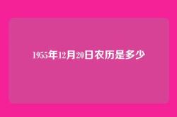 1955年12月20日农历是多少