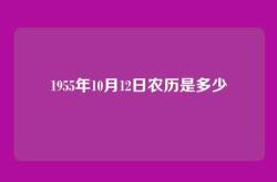 1955年10月12日农历是多少