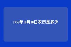 1955年10月10日农历是多少