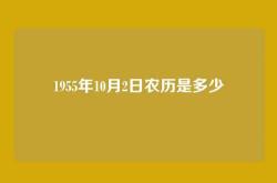 1955年10月2日农历是多少