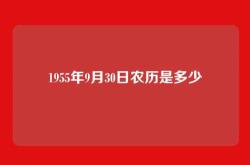 1955年9月30日农历是多少