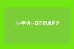 1955年9月15日农历是多少