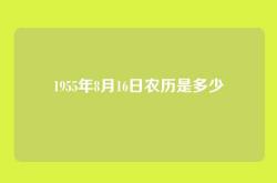 1955年8月16日农历是多少