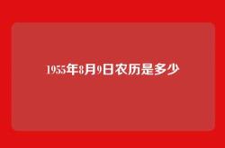 1955年8月9日农历是多少