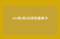 1955年8月8日农历是多少