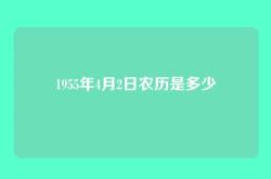 1955年4月2日农历是多少