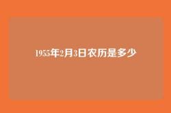 1955年2月3日农历是多少