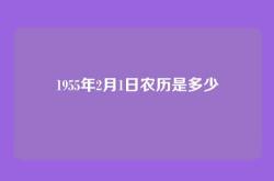 1955年2月1日农历是多少