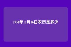 1954年12月16日农历是多少