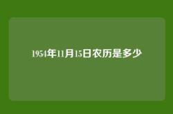 1954年11月15日农历是多少