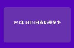 1954年10月30日农历是多少