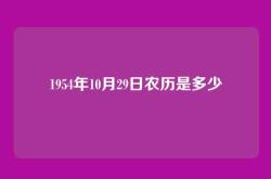 1954年10月29日农历是多少