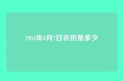 1954年8月7日农历是多少