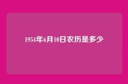 1954年6月10日农历是多少