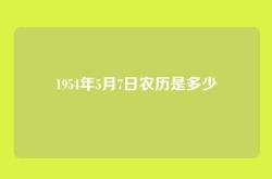 1954年5月7日农历是多少