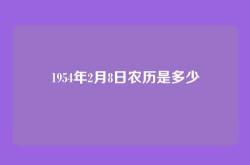 1954年2月8日农历是多少
