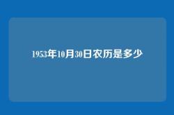 1953年10月30日农历是多少